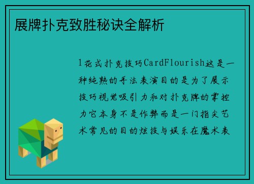 展牌扑克致胜秘诀全解析