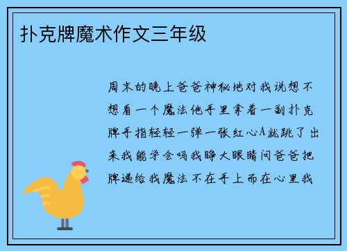 扑克牌魔术作文三年级