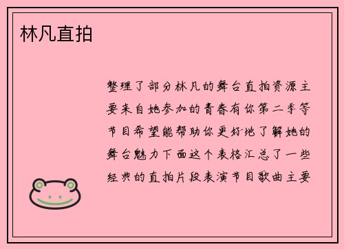 林凡直拍