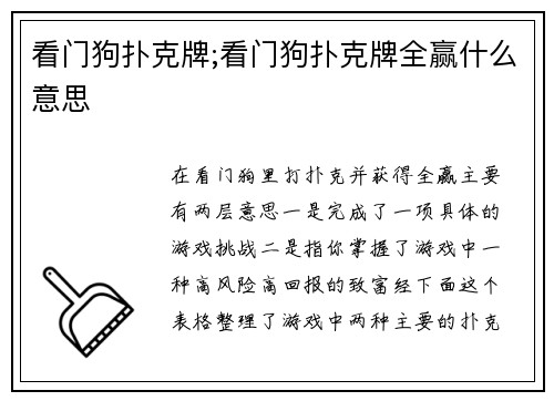 看门狗扑克牌;看门狗扑克牌全赢什么意思